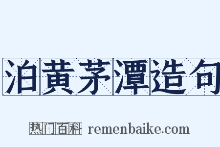 泊黄茅潭造句是什么意思的图片